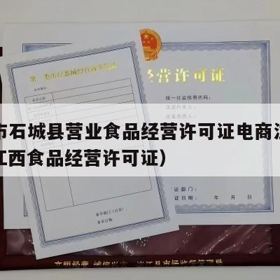 赣州市石城县营业食品经营许可证电商注册流程（江西食品经营许可证）