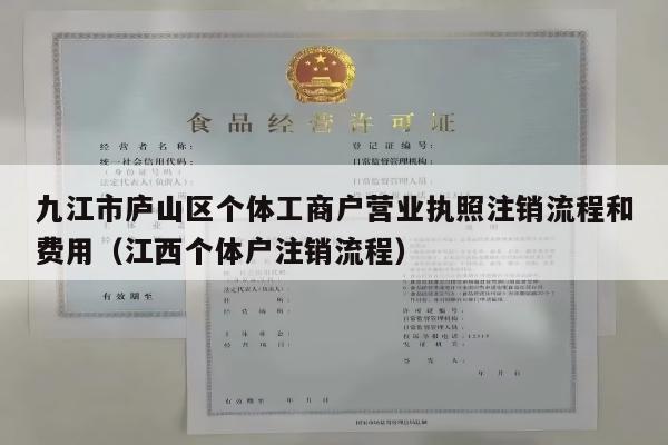 九江市庐山区个体工商户营业执照注销流程和费用（江西个体户注销流程）