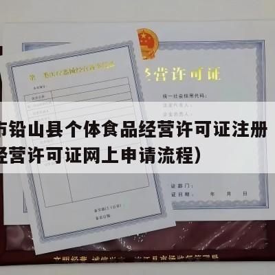 上饶市铅山县个体食品经营许可证注册（个体食品经营许可证网上申请流程）