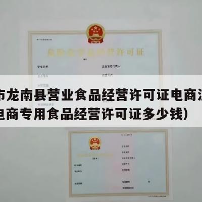 赣州市龙南县营业食品经营许可证电商注册流程（电商专用食品经营许可证多少钱）