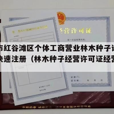 南昌市红谷滩区个体工商营业林木种子许可证电商快速注册（林木种子经营许可证经营范围）