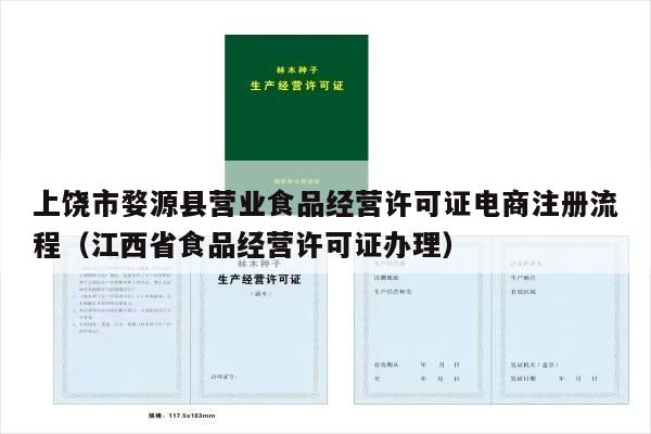 上饶市婺源县营业食品经营许可证电商注册流程（江西省食品经营许可证办理）