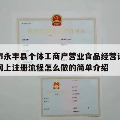 吉安市永丰县个体工商户营业食品经营许可证电商网上注册流程怎么做的简单介绍