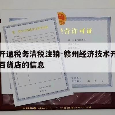 关于开通税务清税注销-赣州经济技术开发区秋朵百货店的信息