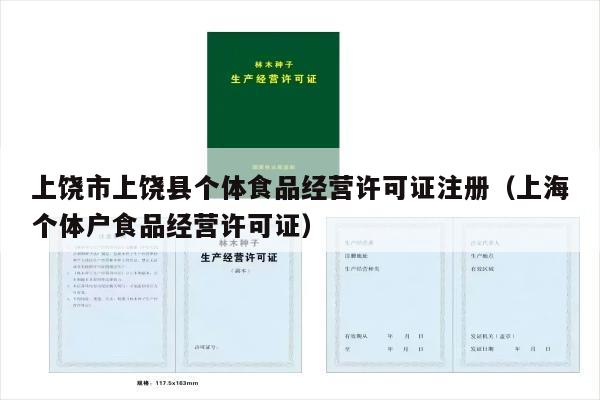 上饶市上饶县个体食品经营许可证注册（上海个体户食品经营许可证）