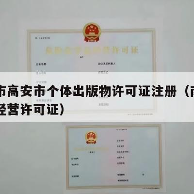 宜春市高安市个体出版物许可证注册（南昌出版物经营许可证）