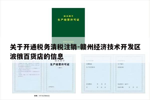 关于开通税务清税注销-赣州经济技术开发区波俄百货店的信息