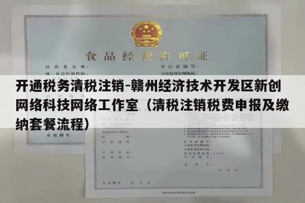 开通税务清税注销-赣州经济技术开发区新创网络科技网络工作室（清税注销税费申报及缴纳套餐流程）