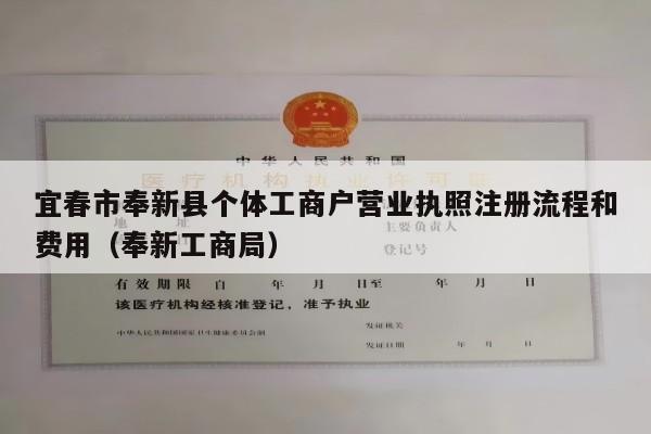 宜春市奉新县个体工商户营业执照注册流程和费用（奉新工商局）