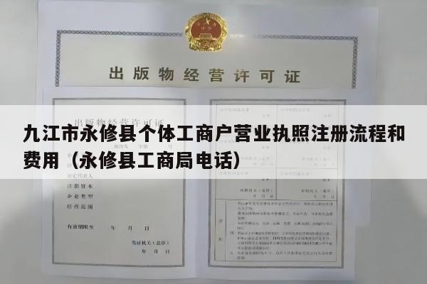 九江市永修县个体工商户营业执照注册流程和费用（永修县工商局电话）