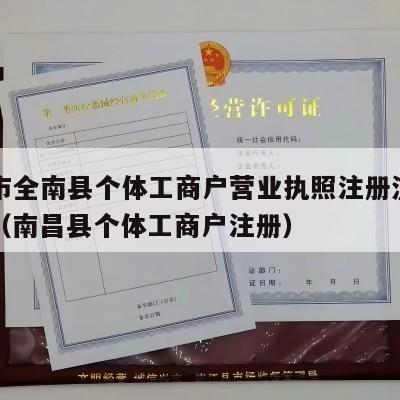 赣州市全南县个体工商户营业执照注册流程和费用（南昌县个体工商户注册）