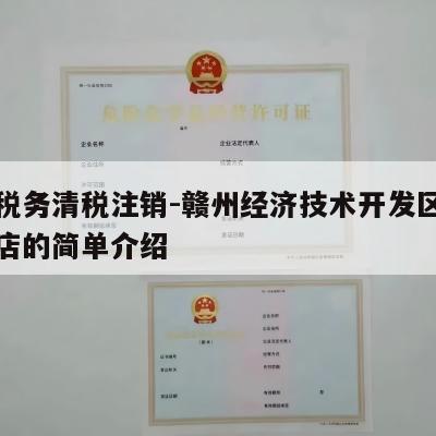 开通税务清税注销-赣州经济技术开发区柳炽百货店的简单介绍