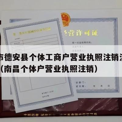 九江市德安县个体工商户营业执照注销流程和费用（南昌个体户营业执照注销）