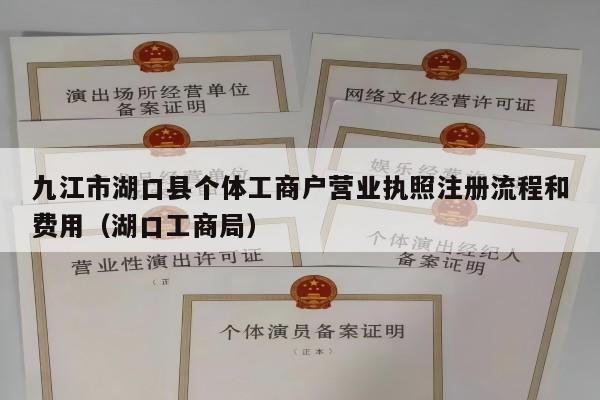 九江市湖口县个体工商户营业执照注册流程和费用（湖口工商局）