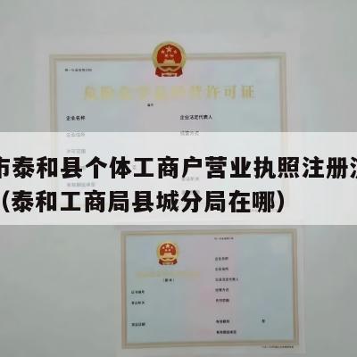 吉安市泰和县个体工商户营业执照注册流程和费用（泰和工商局县城分局在哪）