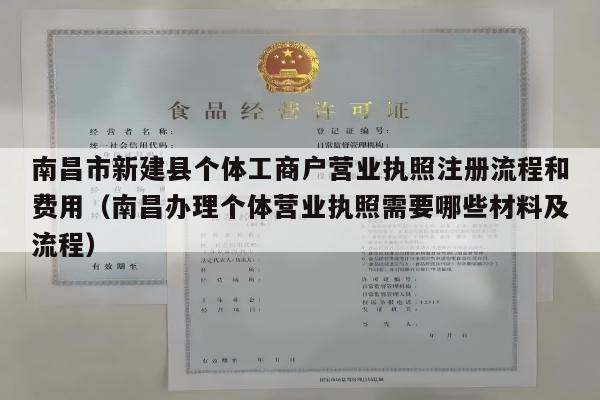 南昌市新建县个体工商户营业执照注册流程和费用（南昌办理个体营业执照需要哪些材料及流程）