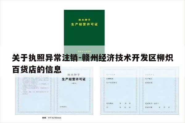 关于执照异常注销-赣州经济技术开发区柳炽百货店的信息