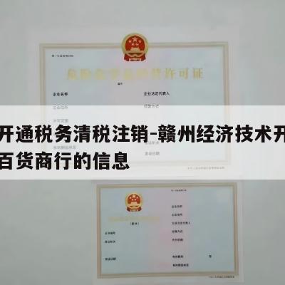 关于开通税务清税注销-赣州经济技术开发区望可百货商行的信息