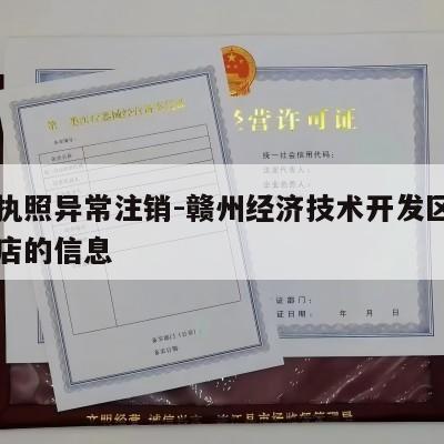 关于执照异常注销-赣州经济技术开发区交加百货店的信息