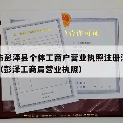 九江市彭泽县个体工商户营业执照注册流程和费用（彭泽工商局营业执照）