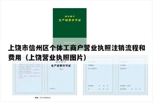 上饶市信州区个体工商户营业执照注销流程和费用（上饶营业执照图片）