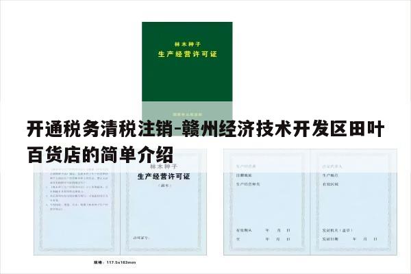 开通税务清税注销-赣州经济技术开发区田叶百货店的简单介绍