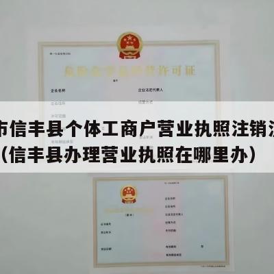 赣州市信丰县个体工商户营业执照注销流程和费用（信丰县办理营业执照在哪里办）