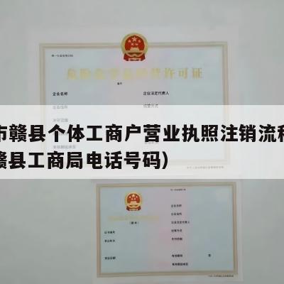 赣州市赣县个体工商户营业执照注销流程和费用（赣县工商局电话号码）