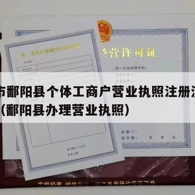 上饶市鄱阳县个体工商户营业执照注册流程和费用（鄱阳县办理营业执照）