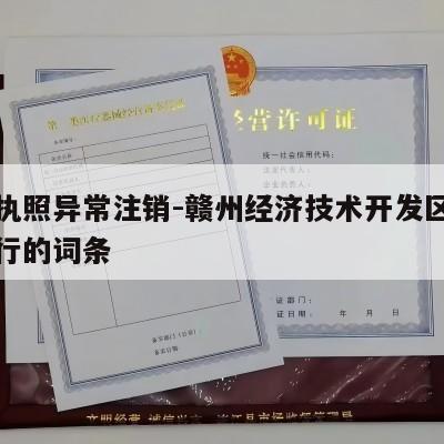 包含执照异常注销-赣州经济技术开发区金阮商贸行的词条