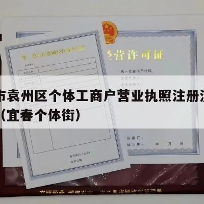 宜春市袁州区个体工商户营业执照注册流程和费用（宜春个体街）