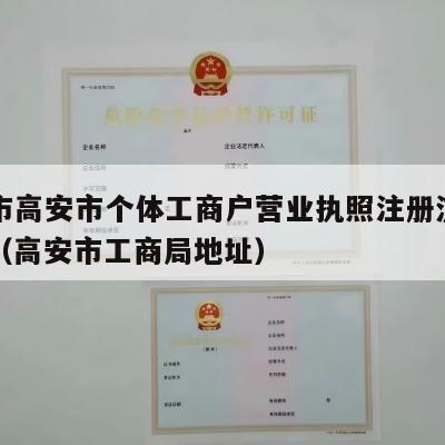 宜春市高安市个体工商户营业执照注册流程和费用（高安市工商局地址）