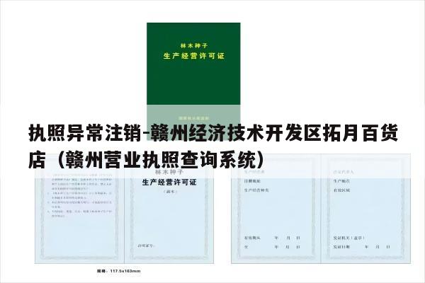 执照异常注销-赣州经济技术开发区拓月百货店（赣州营业执照查询系统）