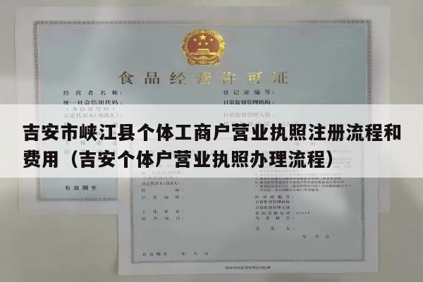 吉安市峡江县个体工商户营业执照注册流程和费用（吉安个体户营业执照办理流程）