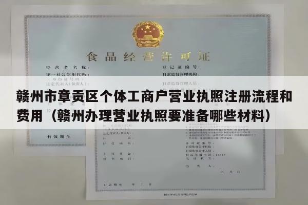 赣州市章贡区个体工商户营业执照注册流程和费用（赣州办理营业执照要准备哪些材料）