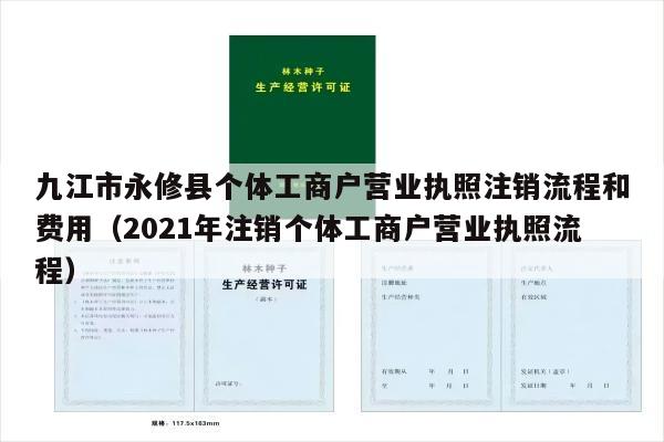 九江市永修县个体工商户营业执照注销流程和费用（2021年注销个体工商户营业执照流程）