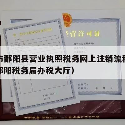 上饶市鄱阳县营业执照税务网上注销流程怎么做（鄱阳税务局办税大厅）