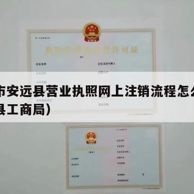 赣州市安远县营业执照网上注销流程怎么走（安远县工商局）