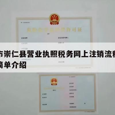 抚州市崇仁县营业执照税务网上注销流程怎么样的简单介绍