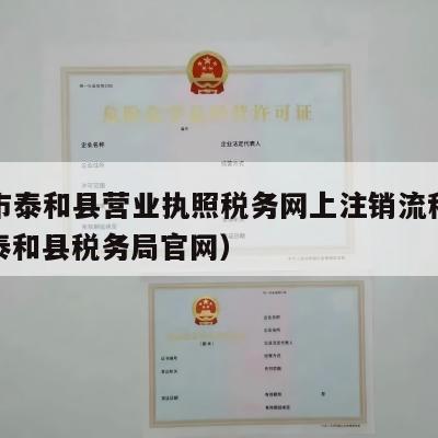 吉安市泰和县营业执照税务网上注销流程怎么办（泰和县税务局官网）