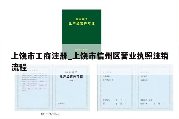 上饶市工商注册_上饶市信州区营业执照注销流程