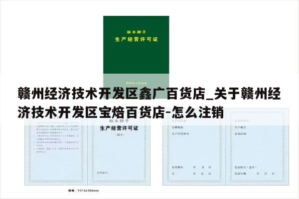 赣州经济技术开发区鑫广百货店_关于赣州经济技术开发区宝焙百货店-怎么注销