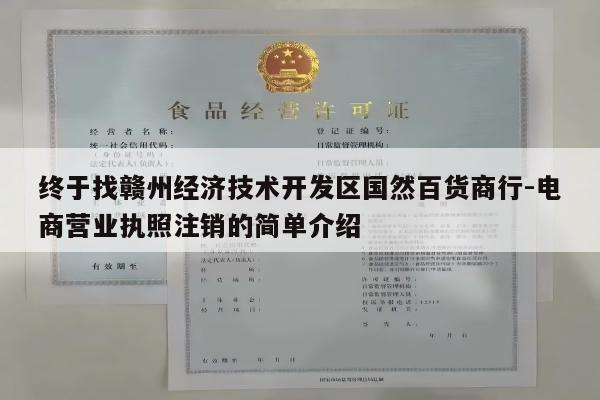 终于找赣州经济技术开发区国然百货商行-电商营业执照注销的简单介绍