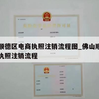 佛山顺德区电商执照注销流程图_佛山顺德区电商执照注销流程