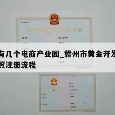 赣州有几个电商产业园_赣州市黄金开发区电商执照注册流程