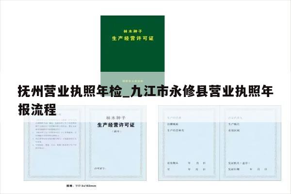 抚州营业执照年检_九江市永修县营业执照年报流程