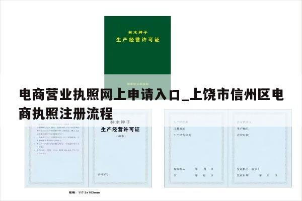 电商营业执照网上申请入口_上饶市信州区电商执照注册流程