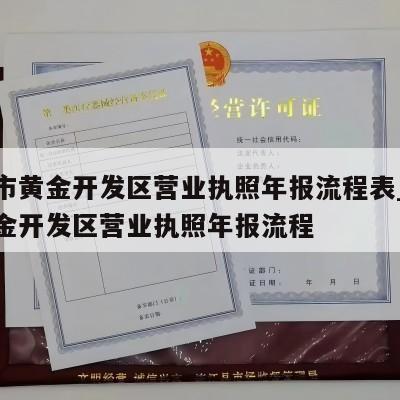 赣州市黄金开发区营业执照年报流程表_赣州市黄金开发区营业执照年报流程