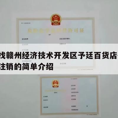 终于找赣州经济技术开发区予廷百货店-营业执照注销的简单介绍