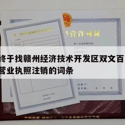 包含终于找赣州经济技术开发区双文百货店-电商营业执照注销的词条